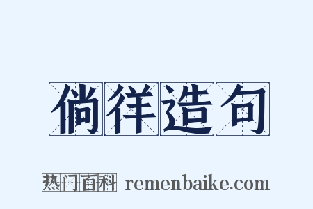 倘徉造句是什么意思的图片